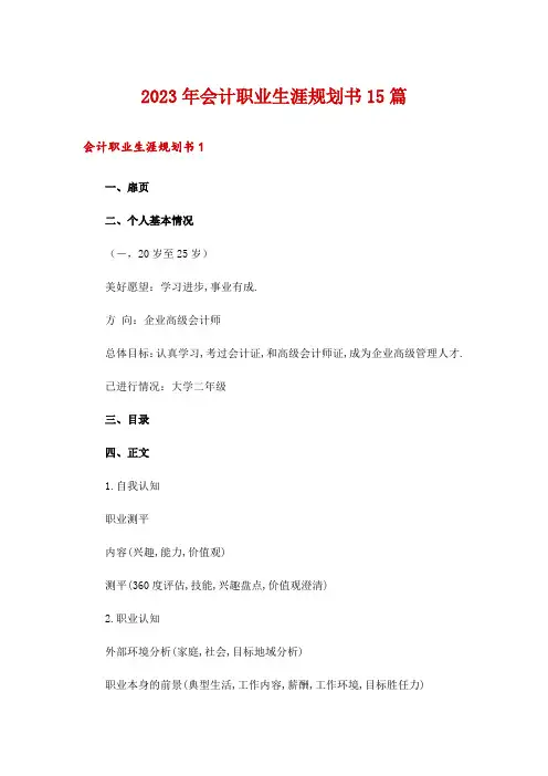 2023年会计职业生涯规划书15篇