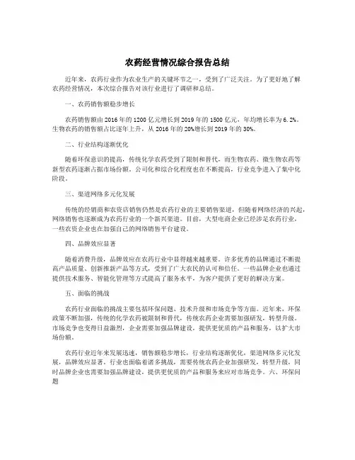 农药经营情况综合报告总结