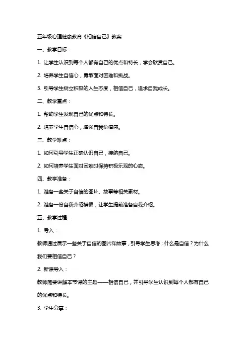 五年级心理健康教育《相信自己》教案