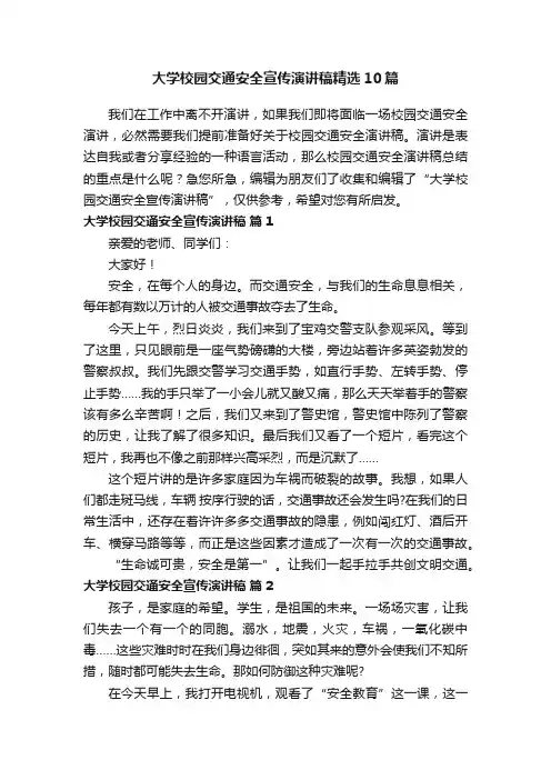 大学校园交通安全宣传演讲稿精选10篇