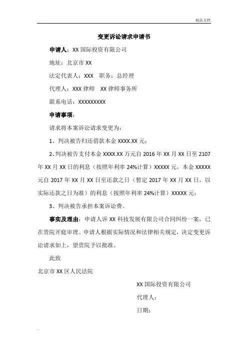 变更诉讼请求申请书