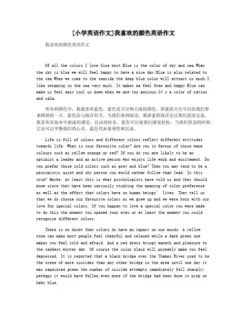[小学英语作文]我喜欢的颜色英语作文