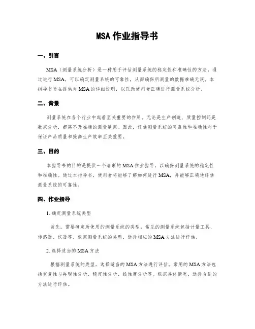 MSA作业指导书