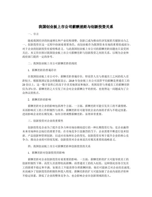 我国创业板上市公司薪酬差距与创新投资关系