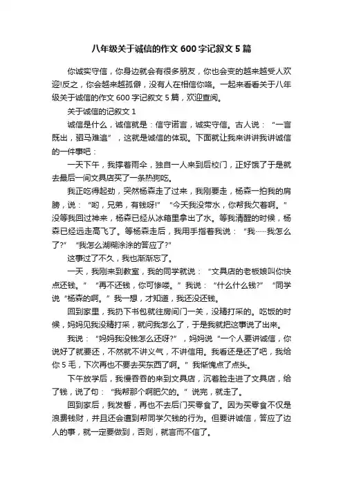 八年级关于诚信的作文600字记叙文5篇