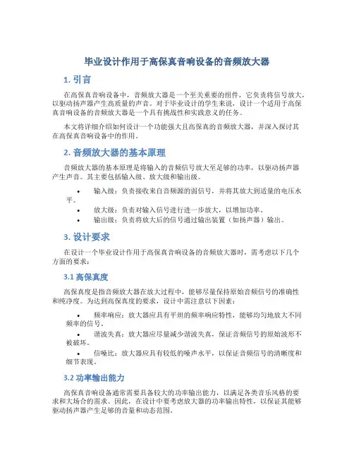 毕业设计作用于高保真音响设备的音频放大器