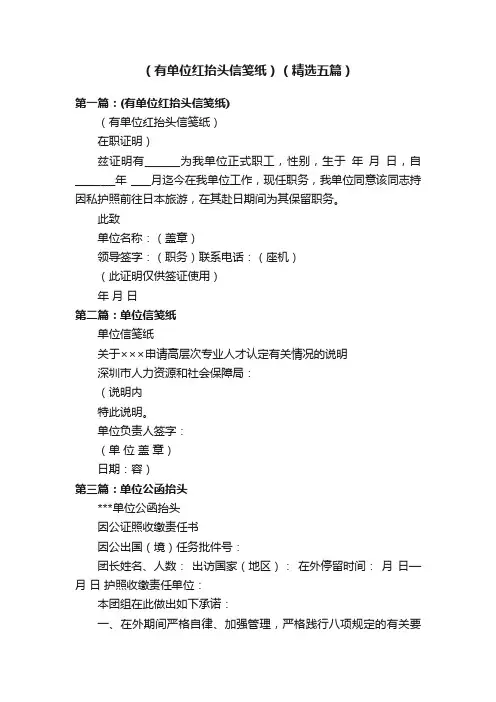 （有单位红抬头信笺纸）（精选五篇）