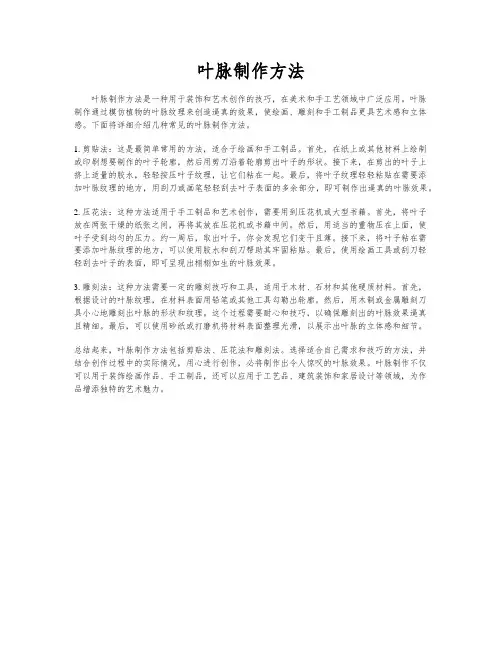 叶脉制作方法