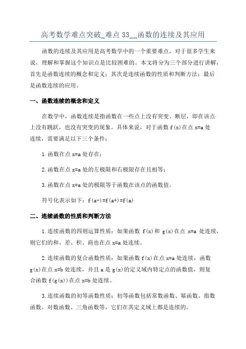 高考数学难点突破_难点33__函数的连续及其应用