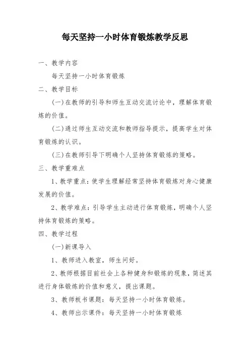 每天坚持一小时体育锻炼教学反思