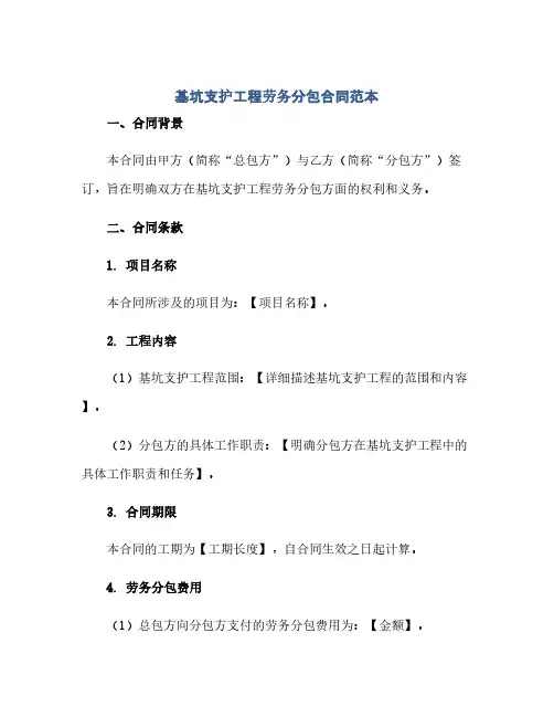 通用范文(正式版)基坑支护工程劳务分包合同范本