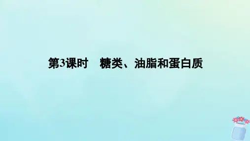 高中化学第3章简单的有机化合物第3节饮食中的有机化合物第3课时糖类油脂和蛋白质课件鲁科版必修第二册