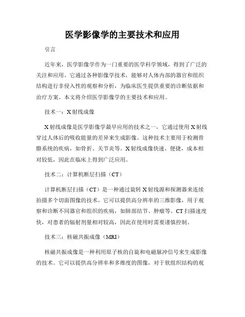 医学影像学的主要技术和应用