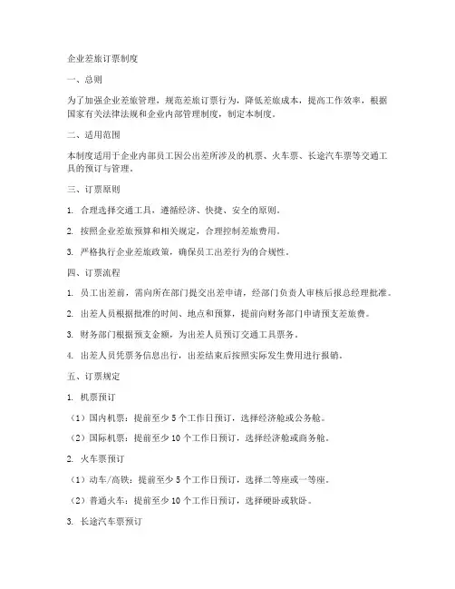 企业差旅订票制度模板