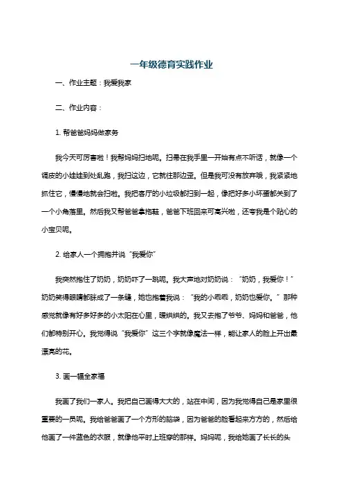 一年级德育实践作业