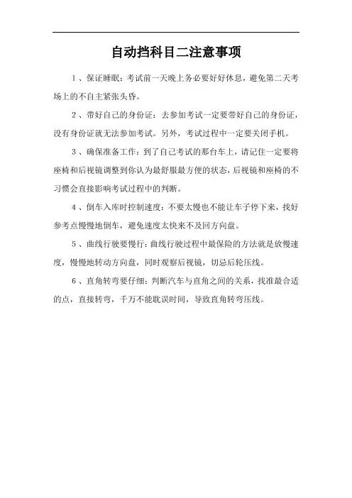 自动挡科目二注意事项
