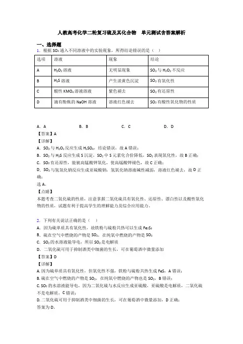 人教高考化学二轮复习硫及其化合物  单元测试含答案解析