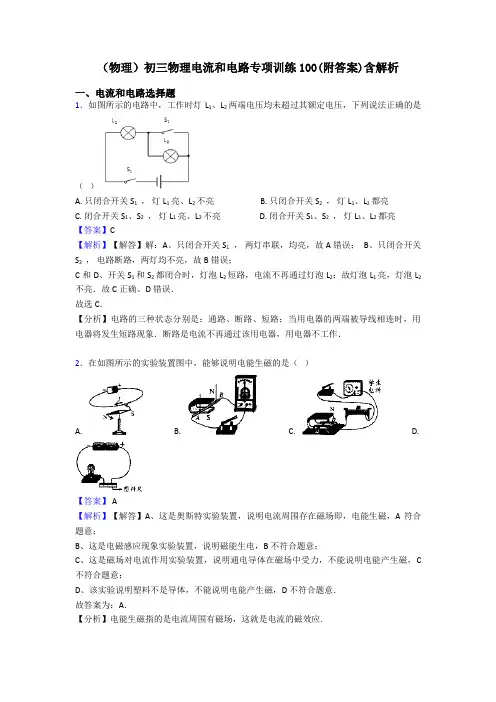 (物理)初三物理电流和电路专项训练100(附答案)含解析