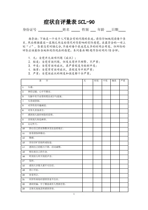 SCL-90心理健康自评量表