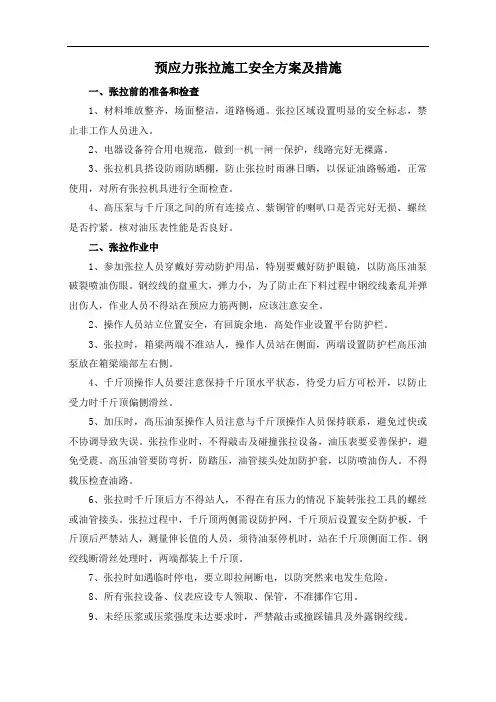 预应力张拉施工安全方案及措施