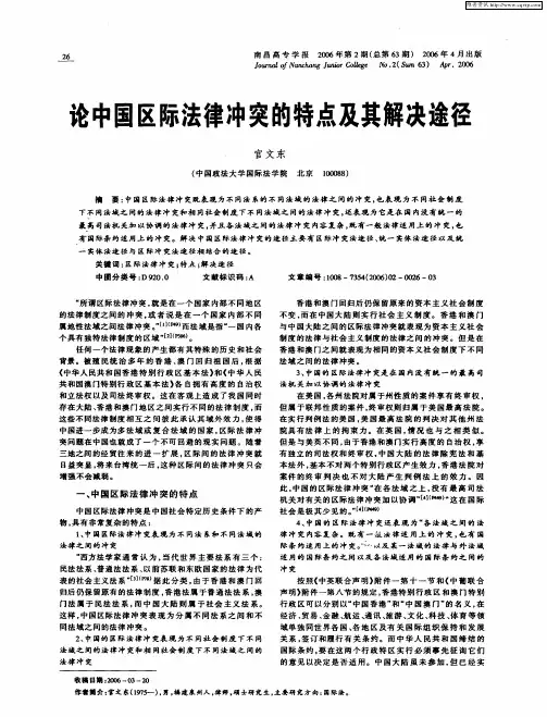 论中国区际法律冲突的特点及其解决途径