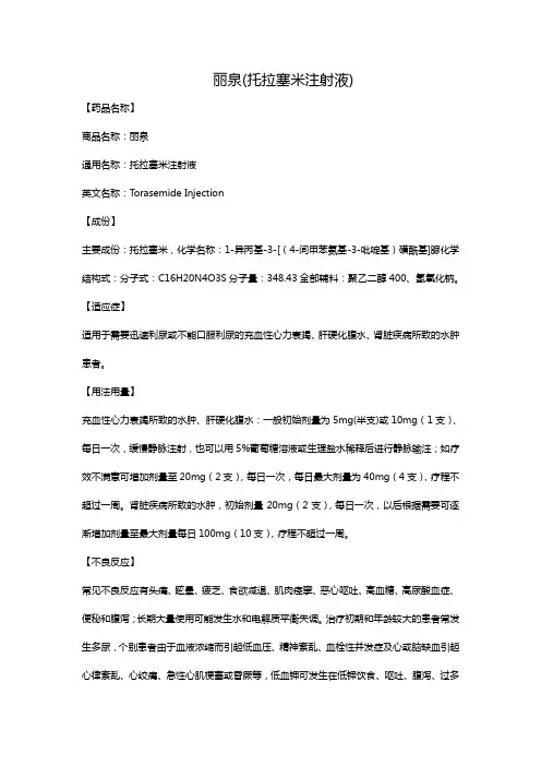 丽泉(托拉塞米注射液)