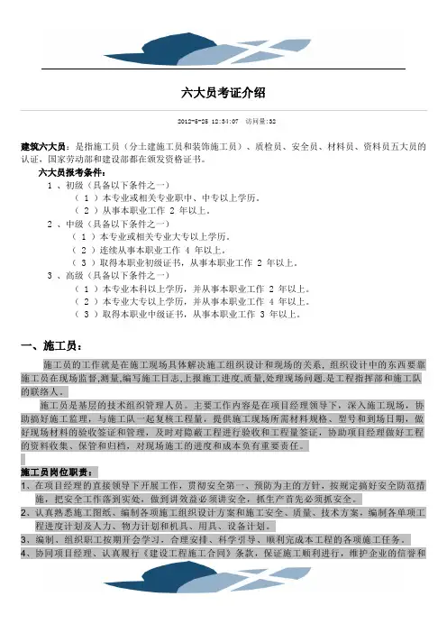六大员考证介绍