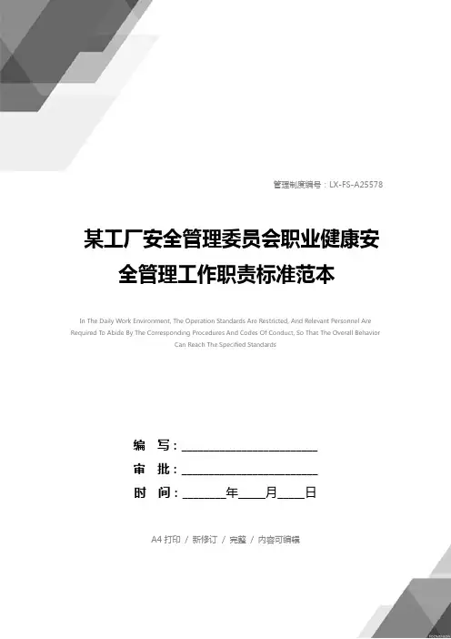某工厂安全管理委员会职业健康安全管理工作职责标准范本