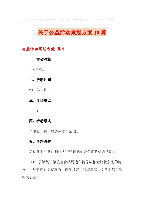 关于公益活动策划方案10篇
