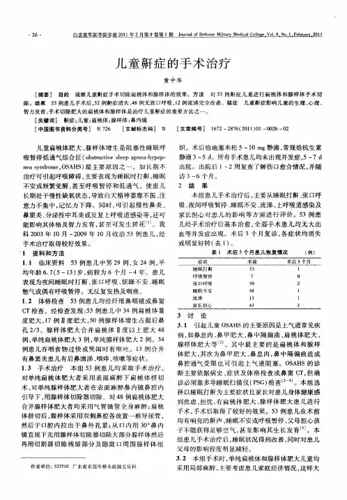 儿童鼾症的手术治疗