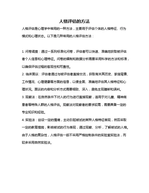 人格评估的方法