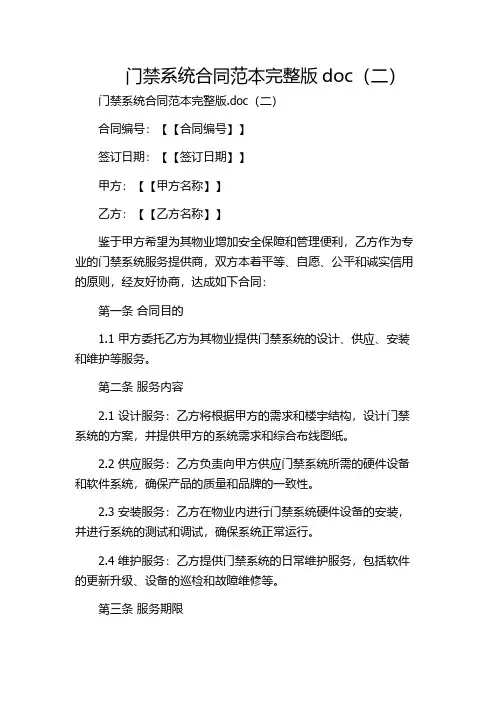 门禁系统合同范本完整版doc(二)