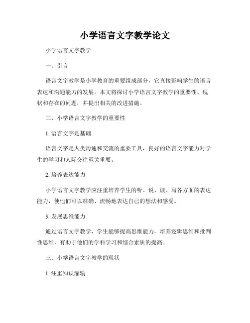 小学语言文字教学论文