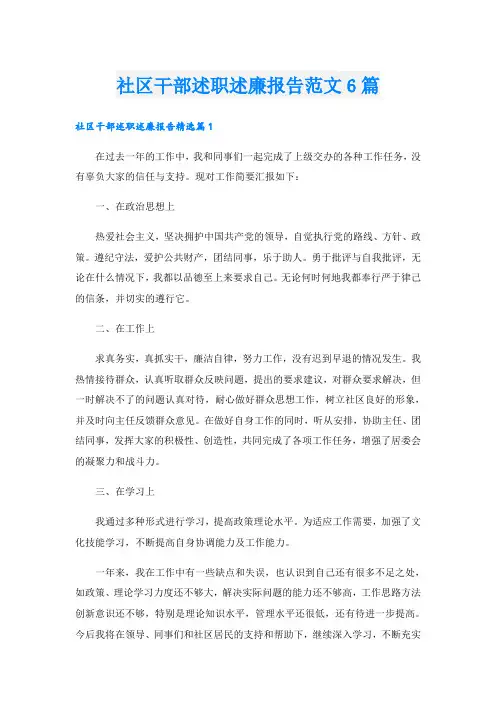 社区干部述职述廉报告范文6篇