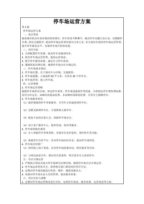 停车场运营方案