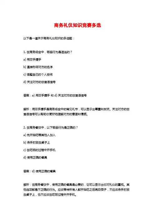 商务礼仪知识竞赛多选