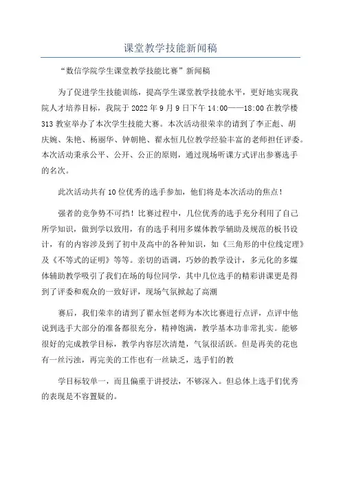 课堂教学技能新闻稿