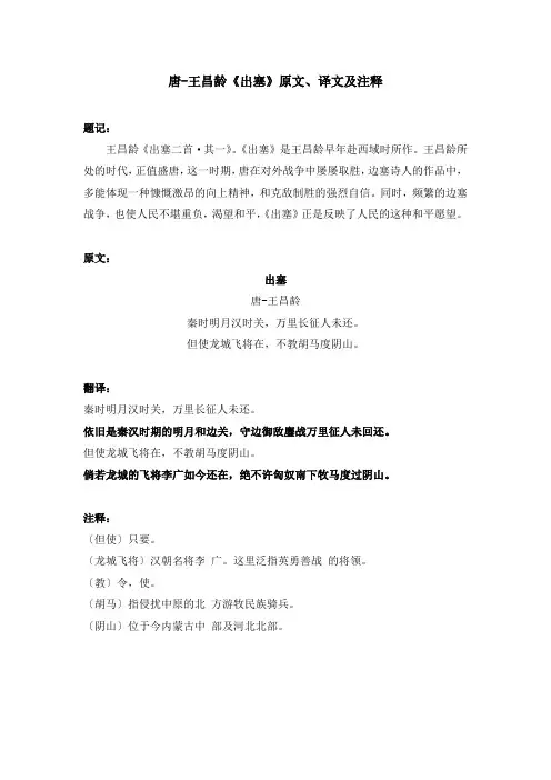 唐-王昌龄《出塞》原文、译文及注释