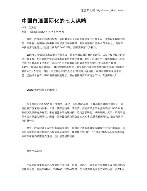 中国白酒国际化的七大谋略