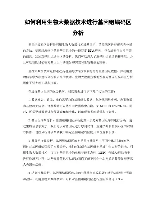 如何利用生物大数据技术进行基因组编码区分析