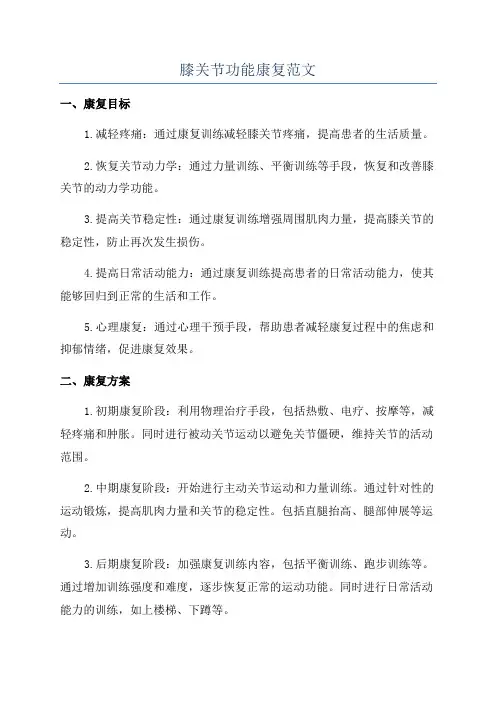 膝关节功能康复范文