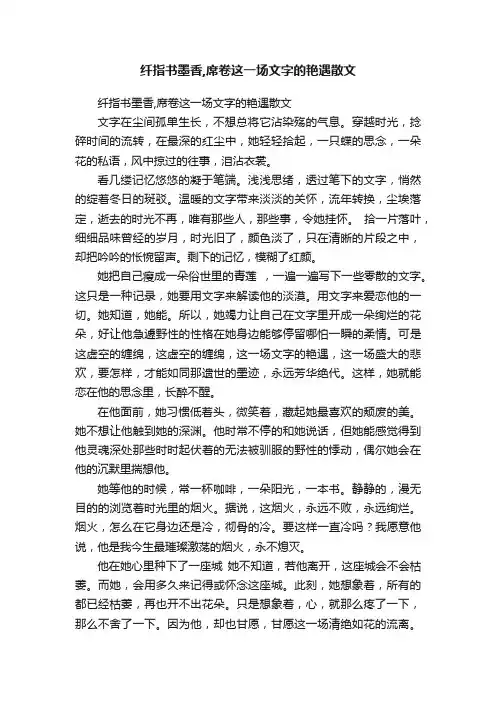 纤指书墨香,席卷这一场文字的艳遇散文