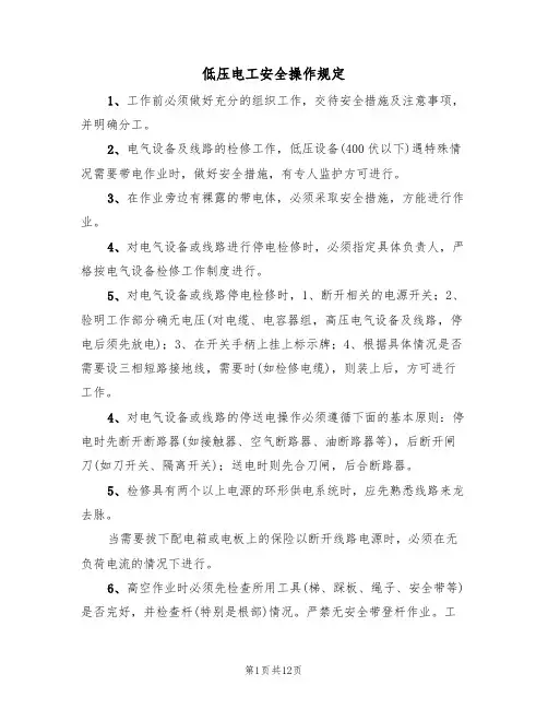 低压电工安全操作规定(5篇)