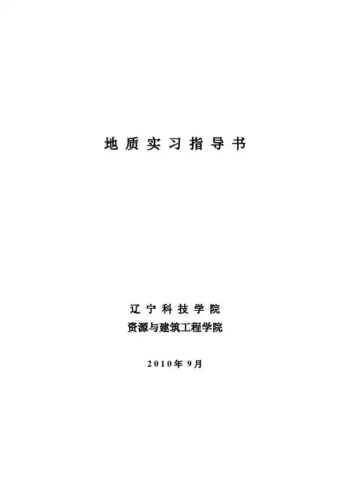 地质实习指导书