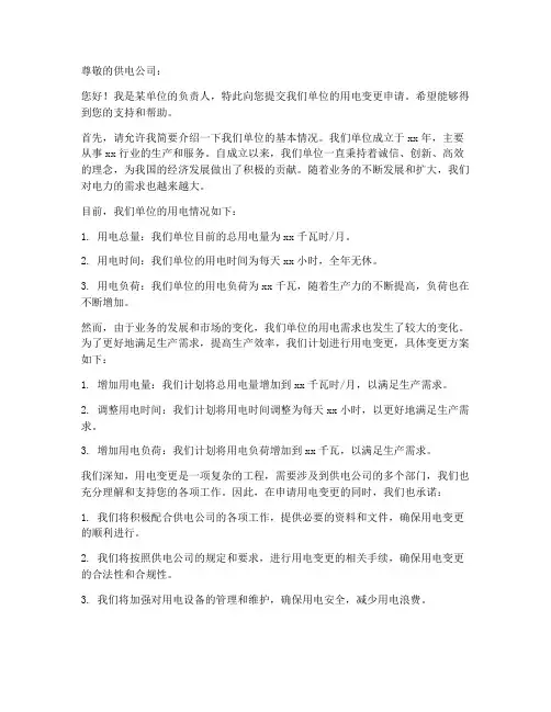 单位用电变更申请书范文模板