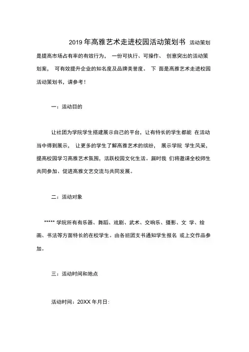 2019年高雅艺术走进校园活动策划书