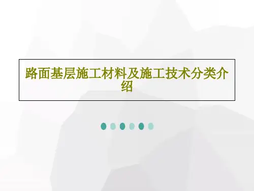 路面基层施工材料及施工技术分类介绍44页PPT