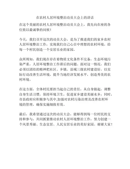 在农村人居环境整治动员大会上的讲话