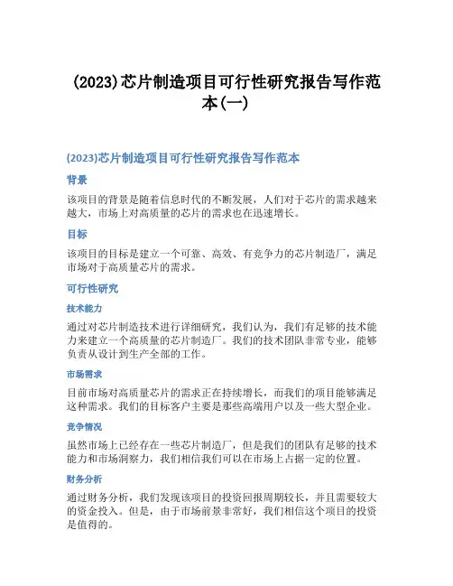 (2023)芯片制造项目可行性研究报告写作范本(一)