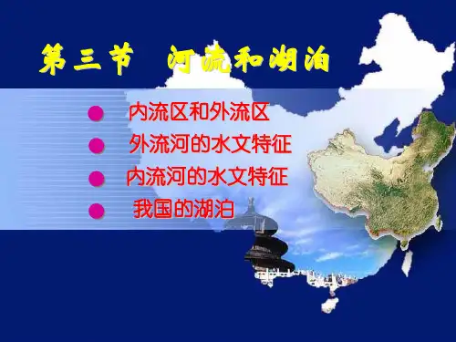 23第三节   河流和湖泊PPT课件